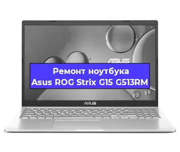 Ремонт ноутбуков Asus ROG Strix G15 G513RM в Красноярске